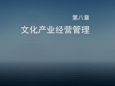 第八章 文化产业经营管理