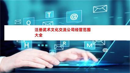 注册武术文化交流公司经营范围大全