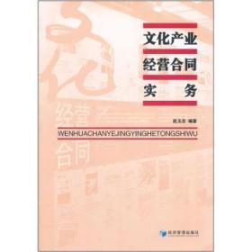 【全新正版】文化产业经营合同实务