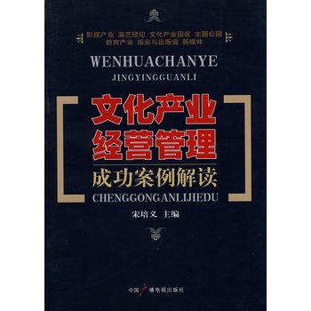 《文化产业经营管理成功案例解读》(宋培文)【简介_书评_在线阅读】 - 当当图书