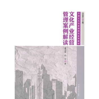 《文化产业经营管理案例解读 畅销书籍 正版中文化创意师培训系列教材 文化产业经营管理案例解读》【摘要 书评 试读】- 京东图书