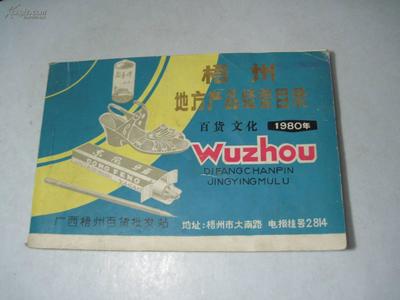 梧州地方产品经营目录 百货 文化(1980年)